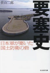 要塞史　日本軍が築いた国土防衛の砦　佐山二郎/著