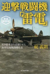 迎撃戦闘機「雷電」　B29搭乗員を震撼させた海軍局地戦闘機始末　新装解説版　碇義朗/著