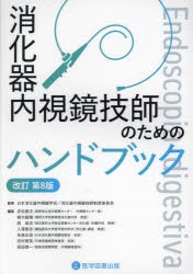 消化器内視鏡技師のためのハンドブック　日本消化器内視鏡学会　消化器内視鏡技師制度委員会/監修　赤松泰次/編集　植木敏晴/編集　岡政