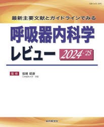 呼吸器内科学レビュー　最新主要文献とガイドラインでみる　2024−’25　弦間昭彦/監修