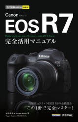 Canon　EOS　R7完全活用マニュアル　河野鉄平/著　MOSH　books/著