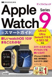 ゼロからはじめるApple　Watch　Series　9スマートガイド　リンクアップ/著