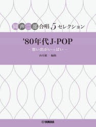 ’80年代J−POP−想い出がいっぱい−　山室紘一