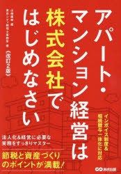 アパート・マンション経営は株式会社ではじめなさい　山端康幸/編　東京シティ税理士事務所/著