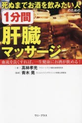 死ぬまでお酒を飲みたい人のための1分間肝臓マッサージ　血流を良くすれば、一生健康にお酒が飲める!　高林孝光/著　青木晃/監修