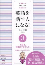 英語を話す人になる!　常識を覆すIAメソッド英語速習法　3　英語は、前置詞で話すもの　前置詞ユニットを使おう!　川村悦郎/著