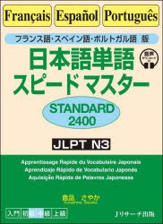 日本語単語スピードマスターSTANDARD2400　フランス語・スペイン語・ポルトガル語版　倉品さやか/著