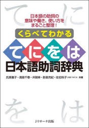 くらべてわかるてにをは日本語助詞辞典　日本語の助詞の意味や働き、使い方をまるごと整理!　氏原庸子/共著　清島千春/共著　井関幸/共著