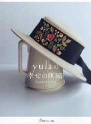 yulaの幸せの刺繍　私の好きなもの　yula/〔著〕