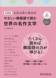 やさしい韓国語で読む世界の名作文学　多読多聴の韓国語　新装版　hana編集部/編