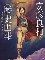 安彦良和の歴史画報　著者が語る歴史マンガガイド　安彦良和/著