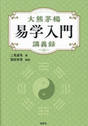 大熊茅楊易学入門講義録　大熊茅楊/〔述〕　二見眞有/著　福田有宵/監修