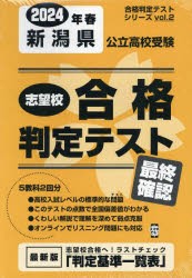 ’24　春　新潟県公立高校受験最終確認