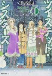 ツイステッド・シスターズ　5　山下和美/著