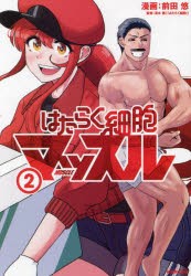 はたらく細胞マッスル　2　前田悠/漫画　清水茜/監修