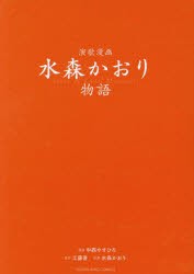 演歌漫画　水森かおり物語　中西やすひろ/漫画　工藤晋/原作　水森かおり/原案