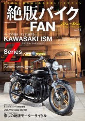 絶版バイクFAN　70’s〜80’s　Vintage　Motorcycle　Vol．17　我々の心に響く昭和の名車グラフィティ　Z・KZ・SS・KH・FX・CB・GS・RD・