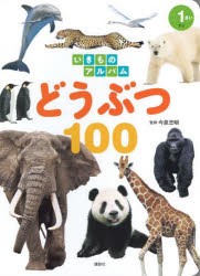 どうぶつ100　今泉忠明/監修