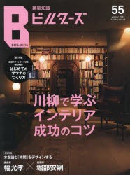 建築知識ビルダーズ　55(2023winter)　川柳で学ぶインテリア成功のコツ　第2特集はじめてのサウナのつくり方