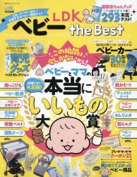 LDKベビーthe　Best　広告・ステマは一切なし!正直すぎるベビー用品ガイド