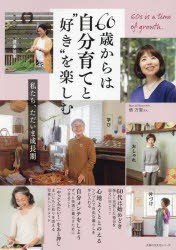 60歳からは自分育てと“好き”を楽しむ　私たち、ただいま成長期