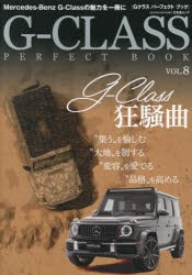 G−CLASS　PERFECT　BOOK　VOL．8　すべてが特別!名門メルセデス・ベンツ革新のアイコン