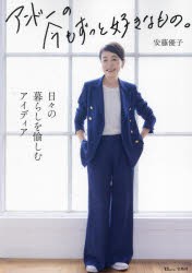 アンドーの今もずっと好きなもの。　安藤優子/〔著〕