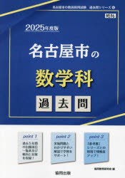 ’25　名古屋市の数学科過去問　協同教育研究会