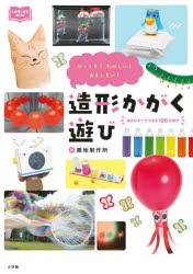 造形かがく遊び　びっくり!たのしい!おもしろい!　築地制作所/著