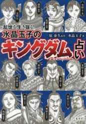 乱世を生き抜く!水晶玉子のキングダム占い　原泰久/原作　水晶玉子/著