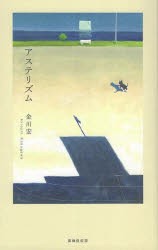 アステリズム　歌集　金川宏/著