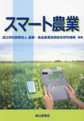 スマート農業　農業・食品産業技術総合研究機構/編著