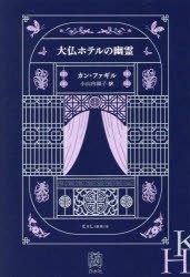 大仏ホテルの幽霊　カンファギル/著　小山内園子/訳