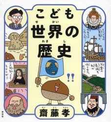 こども世界の歴史　齋藤孝/著