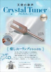 天使の歌声　Crystal　Tuner