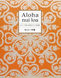Aloha　nui　loa　キャシー中島・51年目のキルト作品集　キャシー中島/著