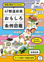 47都道府県おもしろ条例図鑑　地域の特色がよくわかる!　長嶺超輝/著