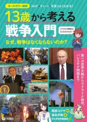 13歳から考える戦争入門　なぜ、戦争はなくならないのか?　長谷川敦/著　増田ユリヤ/監修　かみゆ歴史編集部/編