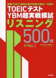 TOEICテストYBM超実戦模試リスニング500問　Vol．2　YBM　TOEIC研究所/著