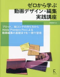 ゼロから学ぶ動画デザイン・編集実践講座　プロット、絵コンテの作り方からAdobe　Premiere　Proによる動画編集の基礎までを一冊で習得　