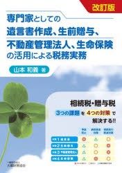 専門家としての遺言書作成、生前贈与、不動産管理法人、生命保険の活用による税務実務　相続税・贈与税3つの課題を4つの対策で解決する!!