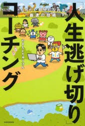 「人生逃げ切り」コーチング　なりたい自分になれる最速の技術　やまもとりゅうけん/著