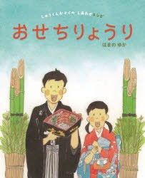 おせちりょうり　はまのゆか/作