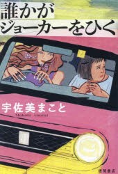 誰かがジョーカーをひく　宇佐美まこと/著