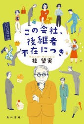 この会社、後継者不在につき　桂望実/著