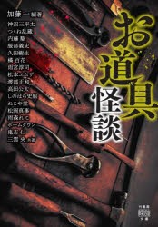 お道具怪談　加藤一/編著　神沼三平太/〔ほか〕共著