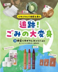 リサイクルで地球を救う追跡!ごみの大変身　3　野菜くずがクレヨンに!ほか　『リサイクルで地球を救う』編集委員会/著