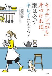 キッチン「から」片づければ、家は必ずキレイになる!　西崎彩智/著