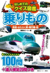 乗りもの　鉄道・はたらく車・飛行機・船　はじめてのクイズ図鑑　講談社ビーシー/編