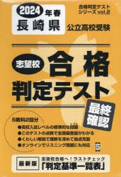 ’24　春　長崎県公立高校受験最終確認